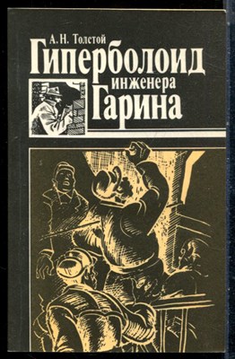 Толстой А.Н. - Гиперболоид инженера Гарина - 1988 - фото 225526