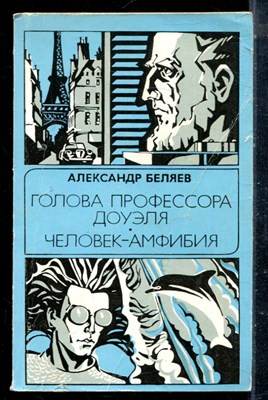Беляев А. - Голова профессора Доуэля. Человек-амфибия - 1985 - фото 225527
