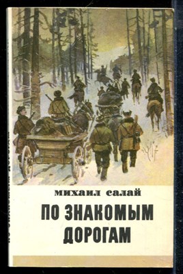 Салай М. - По знакомым дорогам - 1981 - фото 225530