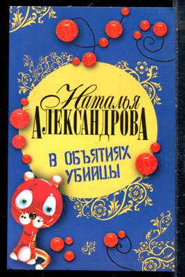 Александрова Н. - В объятиях убийцы - 2008 - фото 225533