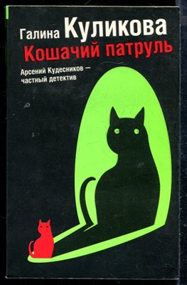 Куликова Г. - Кошачий патруль - 2008 - фото 225535