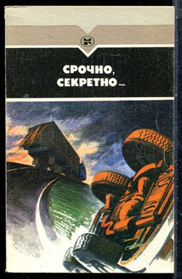 Срочно, секретно… - 1987 - фото 225536