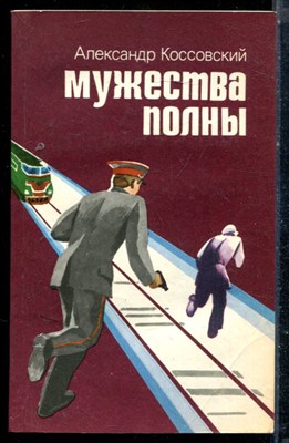 Коссовский А. - Мужества полны - 1984 - фото 225538