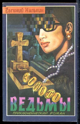 Кулькин Е. - Золото ведьмы - 1991 - фото 225539