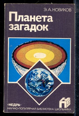 Новиков Э.А. - Планета загадок - 1987 - фото 225542