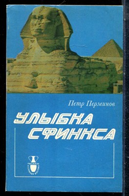 Перминов П. - Улыбка сфинкса - 1991 - фото 225544