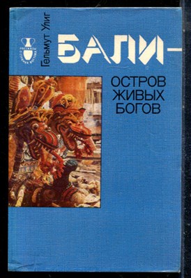 Улиг Г. - Бали - остров живых богов - 1990 - фото 225546