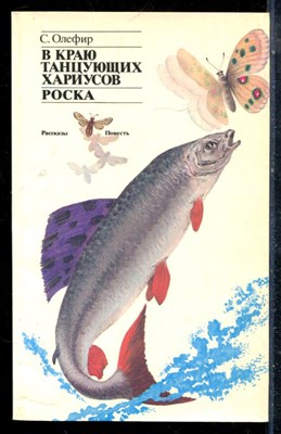 Олефир С. - В краю танцующих хариусов. Роска - 1988 - фото 225547