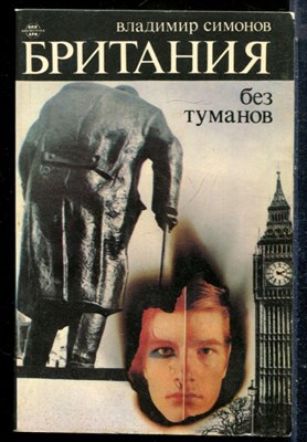 Симонов В. - Британия без туманов - 1985 - фото 225548