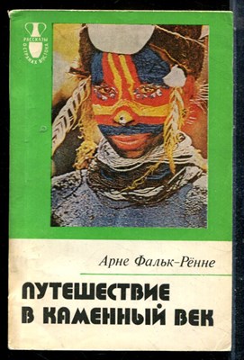 Фальк-Ренне А. - Путешествие в каменный век - 1986 - фото 225550