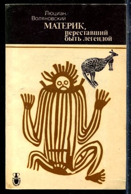 Воляновский Л. - Материк, переставший быть легендой - 1990 - фото 225551