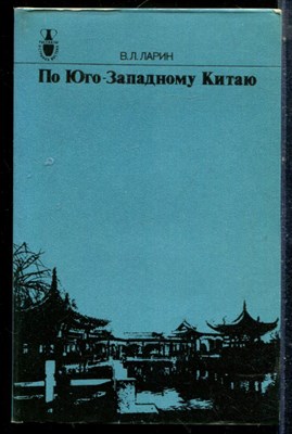 Ларин В.Л. - По Юго-Западному Китаю - 1990 - фото 225552