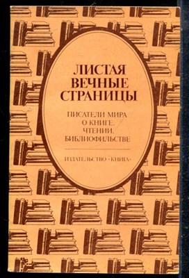 Листая вечные страницы - 1983 - фото 225554