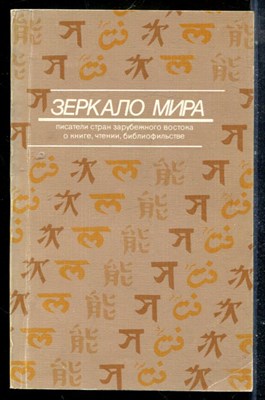 Зеркало мира - 1984 - фото 225557