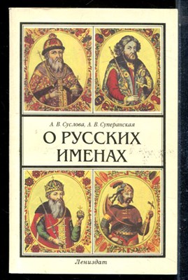 Суслова А.В., Суперанская А.В. - О русских именах - 1997 - фото 225558