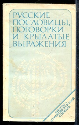 Фелицына В.П., Прохоров Ю.Е. - Русские пословицы, поговрки и крылатые выражения | Лингвострановедческий слвоарь. - 1979 - фото 225559