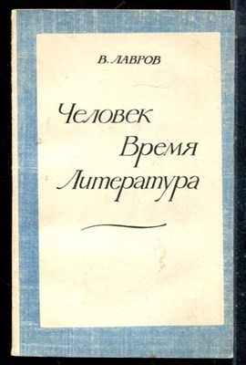 Лавров В. - Человек. Время. Литература - 1981 - фото 225560