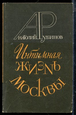 Рубинов А. - Интимная жизнь Москвы - 1992 - фото 225561