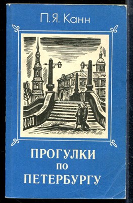Канн П.Я. - Прогулки по Петербургу - 1994 - фото 225562
