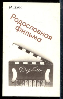 Зак М. - Родословная фильма - 1987 - фото 225565