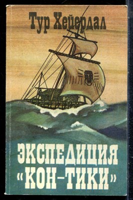 Хейердал Т. - Экспедиция "Кон-Тики" - 1984 - фото 225566
