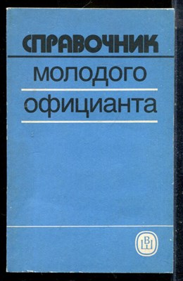 Справочник молодого официанта - 1989 - фото 225567
