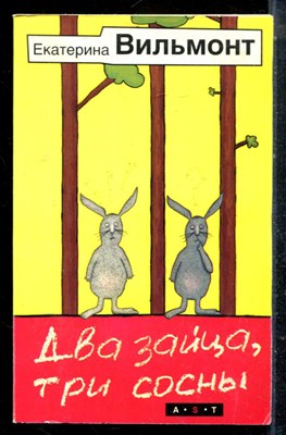 Вильмонт Е. - Два зайца, три сосны - 2007 - фото 225573
