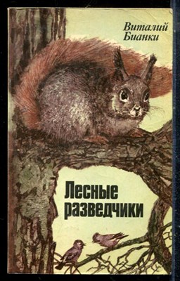 Бианки В. - Лесные разведчики | Рассказы и сказки. - 1985 - фото 225574