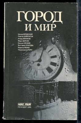 Город и мир - 1991 - фото 225575