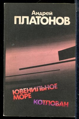 Платонов А. - Ювенильное море. Котлован - 1988 - фото 225577