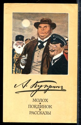 Куприн А.И. - Молох. Поединок. Рассказы - 1985 - фото 225578