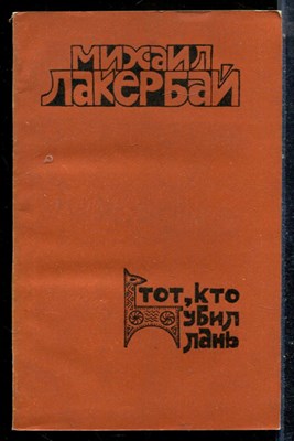 Лакербай М. - Тот, кто убил лань | Новеллы. - 1982 - фото 225579