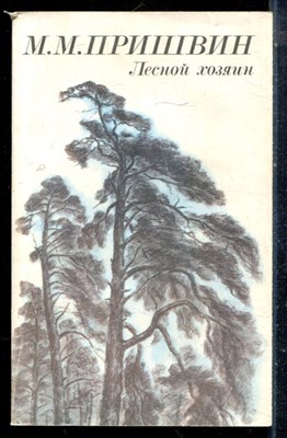 Пришвин М.М. - Лесной хозяин - 1984 - фото 225581