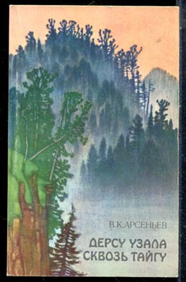 Арсеньев В.К. - Дерсу Узала. Сквозь тайгу - 1989 - фото 225583
