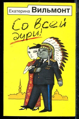 Вильмонт Е. - Со всей дури! - 2015 - фото 225586