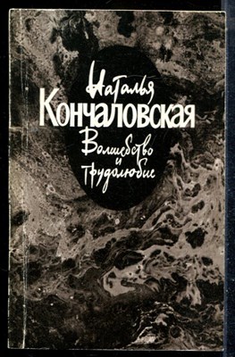 Кончаловская Н. - Волшебство и трудолюбие - 1989 - фото 225590