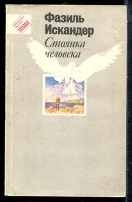 Искандер Ф. - Стоянка человека - 1991 - фото 225591