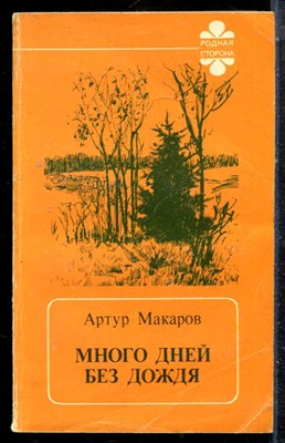 Макаров А. - Много дней без дождя - 1982 - фото 225592