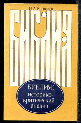 Крывелев И.А. - Библия: историко-критический анализ - 1982 - фото 225596