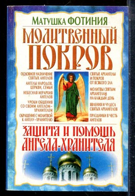 Матушка Фотиния - Молитвенный покров. Защита и помощь ангела-хранителя - 2006 - фото 225598