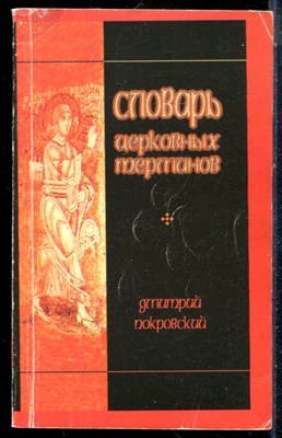 Покровский Д. - Словарь церковных терминов - 1995 - фото 225599