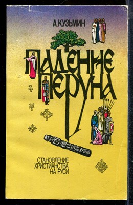 Кузьмин А. - Падение Перуна | Становление христианства на Руси. - 1988 - фото 225604