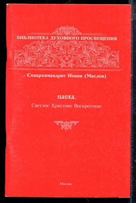 аслов И. - Пасха. Светлое Христово Воскресенье | Избранные статьи, лекции. - 2004 - фото 225606