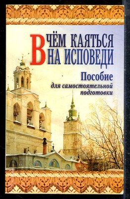 Правдолюбов А. - В чем каяться на исповеди | Пособие для самостоятельной подготовки. - 2011 - фото 225608