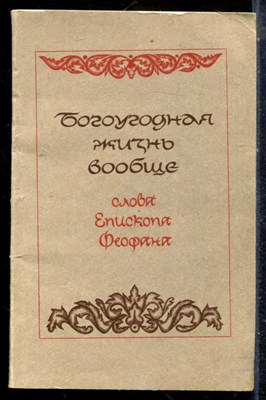 Богоугодная жизнь вообще. Слова Епископа Феофана - 1991 - фото 225610