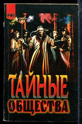 Дарол А. - Тайные общества - 1998 - фото 225612