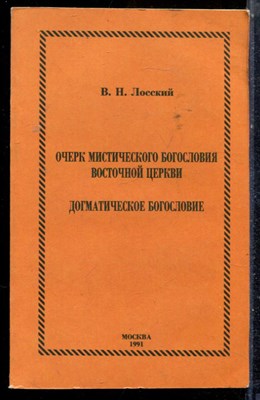 Лосский В.Н. - Очерк мистического богословия восточной церкви. Догматичексое богословие - 1991 - фото 225615