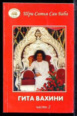 Шри Сатья Саи Баба - Гита Вахини | Часть 2. - 2004 - фото 225616