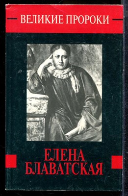 Блаватская Е. - Великие пророки - 1999 - фото 225617