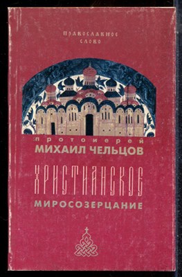 Чельцов М. - Христианское миросозерцание - 1997 - фото 225618